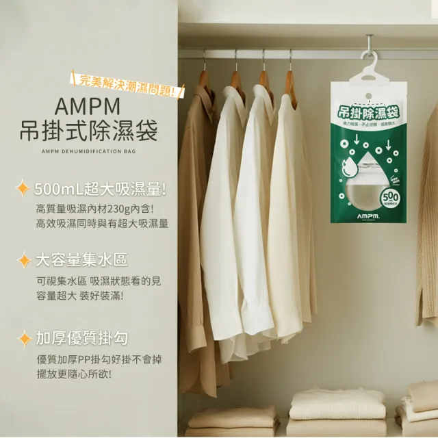 【AMPM】吊掛除濕袋10入組(吸水袋 除濕包 除濕劑 除濕 防潮 防霉 衣櫃 鞋櫃)