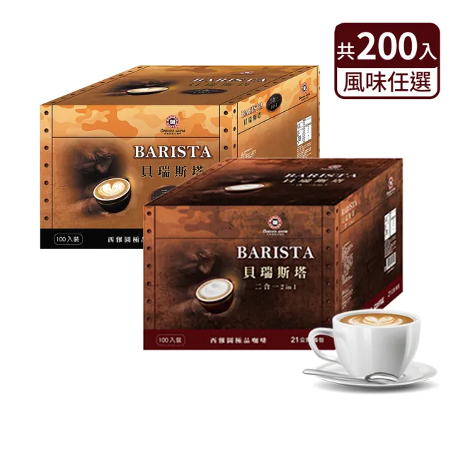【西雅圖】貝瑞斯塔二合一/三合一x2盒(100入/盒)中元