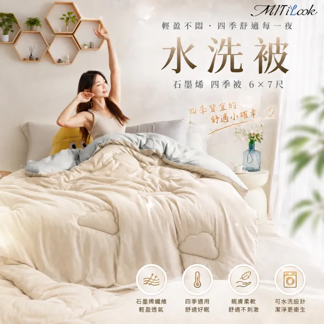 【MIT iLook】可水洗石墨烯機能四季被(6x7尺 多色選 1入 3M吸濕排汗技術)