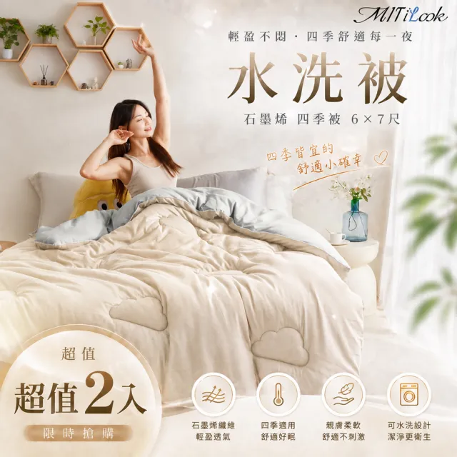 【MIT iLook】買1加1 石墨烯可水洗四季被(180X210cm 多款選)