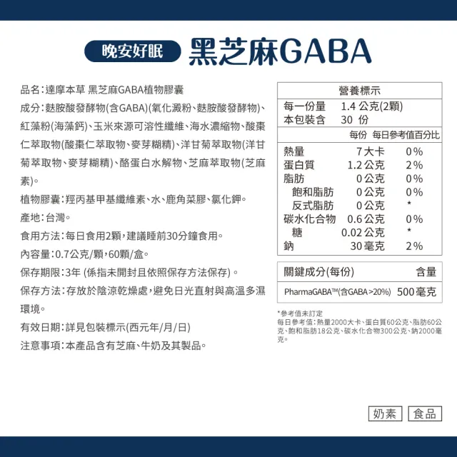 【達摩本草】晚安好眠黑芝麻Gaba 6入組(60顆/盒）（共360顆)