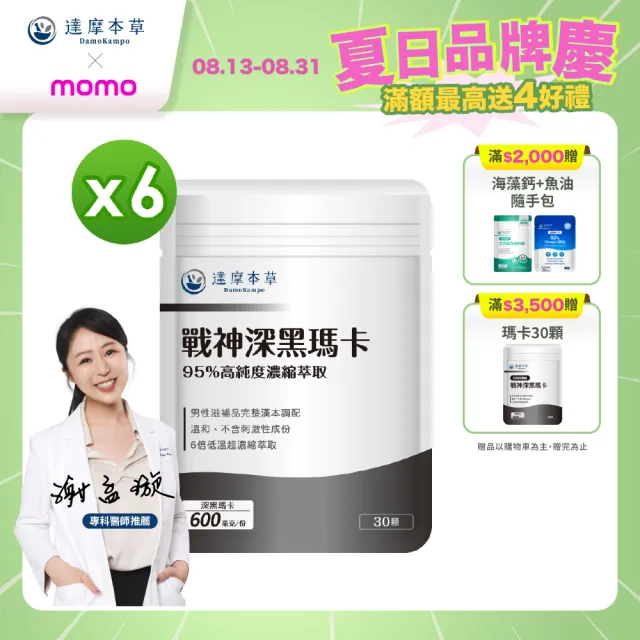 【達摩本草】戰神深黑瑪卡MACA膠囊 6入30顆/包(一次補足精氣神、延長體力時間)