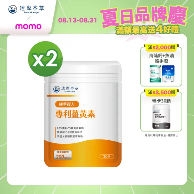【達摩本草】古印度專利薑黃素複方2入組(30顆/包）（共60顆)