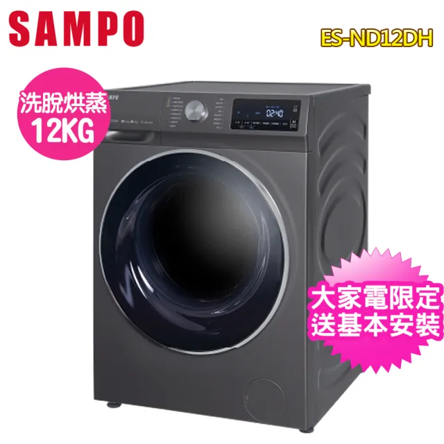 【SAMPO 聲寶】12公斤洗脫烘蒸變頻滾筒洗衣機(ES-ND12DH)