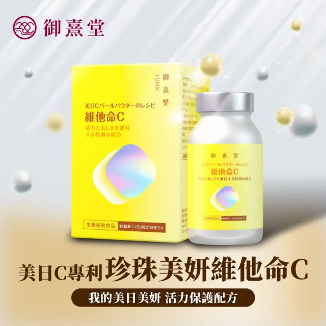 【御熹堂】美日C 珍珠美妍維他命C-3入組(一入60顆、維生素C添加珍珠粉、活力美一天)