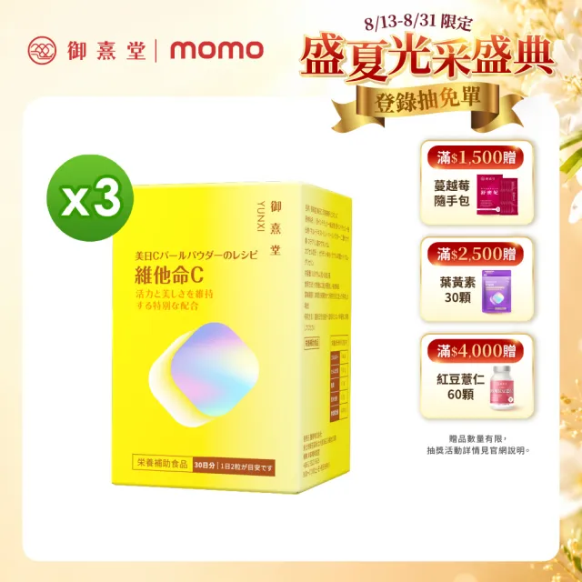 【御熹堂】美日C 珍珠美妍維他命C-3入組(一入60顆、維生素C添加珍珠粉、活力美一天)