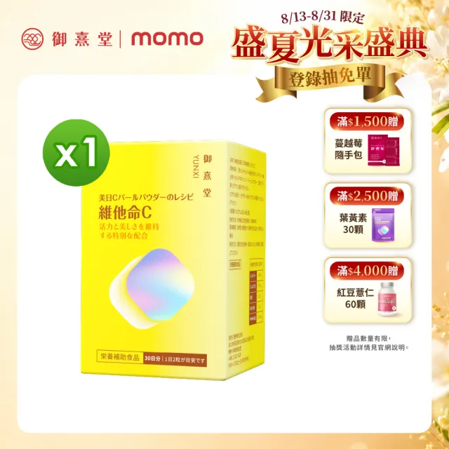 【御熹堂】美日C 珍珠美妍維他命C-1入組(一入60顆、維生素Ｃ添加珍珠粉、活力美一天)