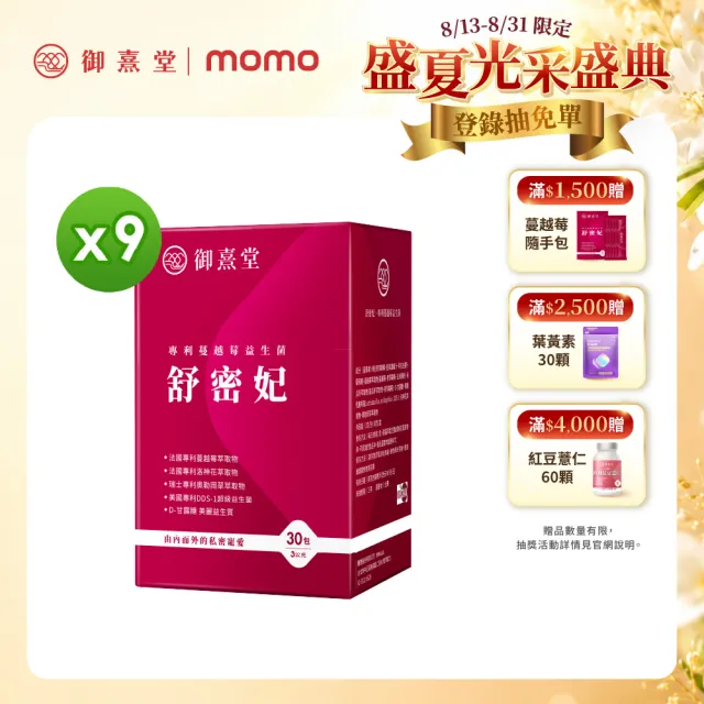 【御熹堂】舒密妃 專利蔓越莓益生菌-9入組(一入30包、醫師推薦、36毫克前花青素、甘露糖、私密呵護)