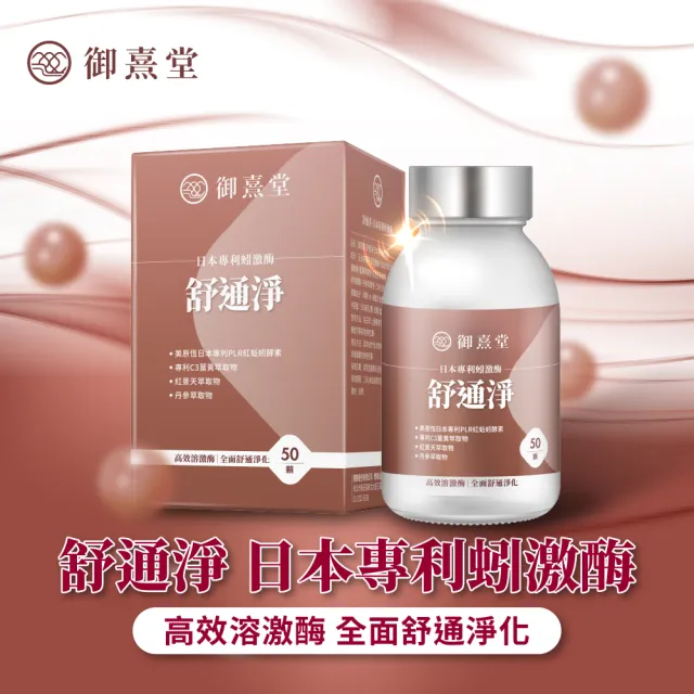 【御熹堂】舒通淨 日本專利蚓激酶x3盒(50顆/盒、專科醫師推薦、日本專利蚓激酶、紅景天、丹蔘)
