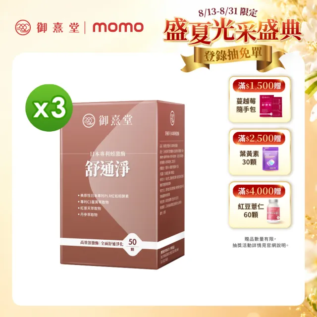 【御熹堂】舒通淨 日本專利蚓激酶x3盒(50顆/盒、專科醫師推薦、日本專利蚓激酶、紅景天、丹蔘)