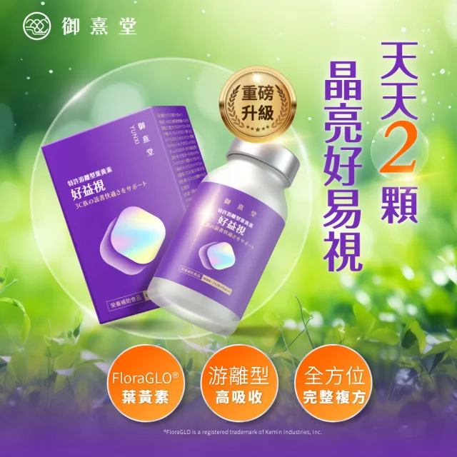 【御熹堂】好益視 葉黃素1入組(一入60顆、專科醫師推薦、18倍好吸收、100篇科學研究、游離型葉黃素)