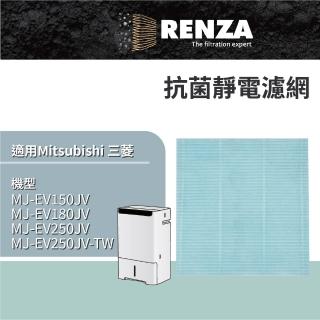 【RENZA】適用 三菱 MJ-EV250JV MJ-EV250JV-TW 除濕機(四重防護PM2.5抗菌除臭濾網 濾芯 濾心)