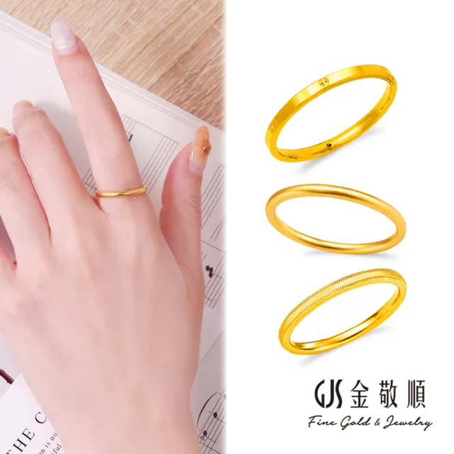 【GJS 金敬順】黃金戒指 硬金 素圈 固定戒圍 多選(金重:0.16錢/+-0.03錢)
