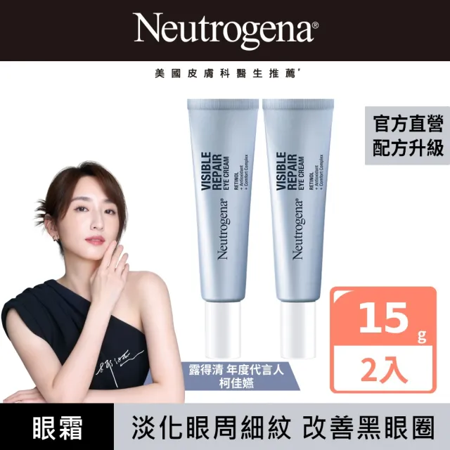 【Neutrogena 露得清】肌緻新生A醇眼霜15g 2入組(柯佳嬿代言/抗老推薦)