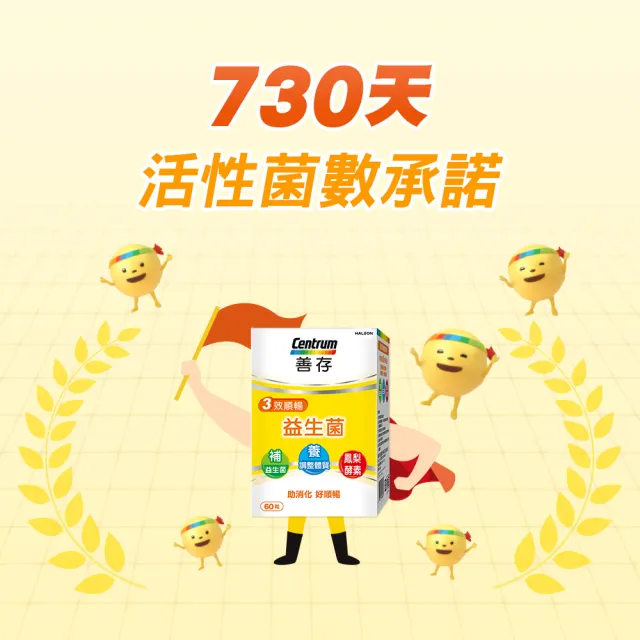 【CENTRUM 善存】3效順暢益生菌膠囊 4+1盒組(60粒/盒-雙專利益生菌  消化順暢 代謝好 狀態好 鳳梨酵素)