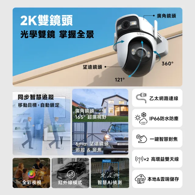 【TP-Link】雙鏡頭 2K 300萬畫素 Wi-Fi可旋轉室外監視器/攝影機 智慧對焦(Tapo C545D)