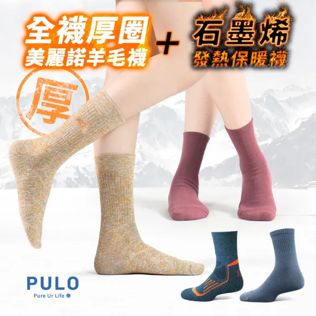 【PULO】6雙/5雙/4雙 多款式-MIT石墨烯+美麗諾羊毛保暖襪(美麗諾羊毛襪/運動襪/除臭襪/男女襪/登山襪)