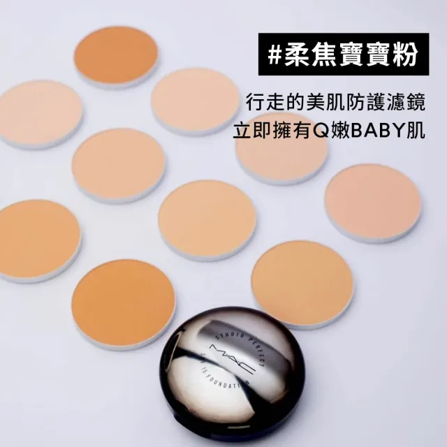 【M.A.C】超持妝無瑕粉餅SPF15/PA+_13g不含粉盒(補粉也補水 #柔焦寶寶粉 /防曬)