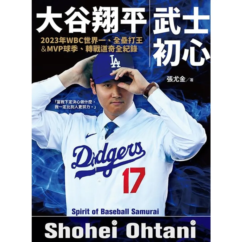 【momoBOOK】大谷翔平：武士初心——2023年WBC世界一、全壘打王&MVP球季、轉戰道奇全(電子書)