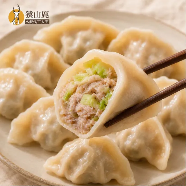 猿山鹿水餃專家 手工水餃 經典老饕6包組 (高麗菜 韭菜 韓式泡菜 三星蔥 蝦仁 冷凍 團購 宵夜)