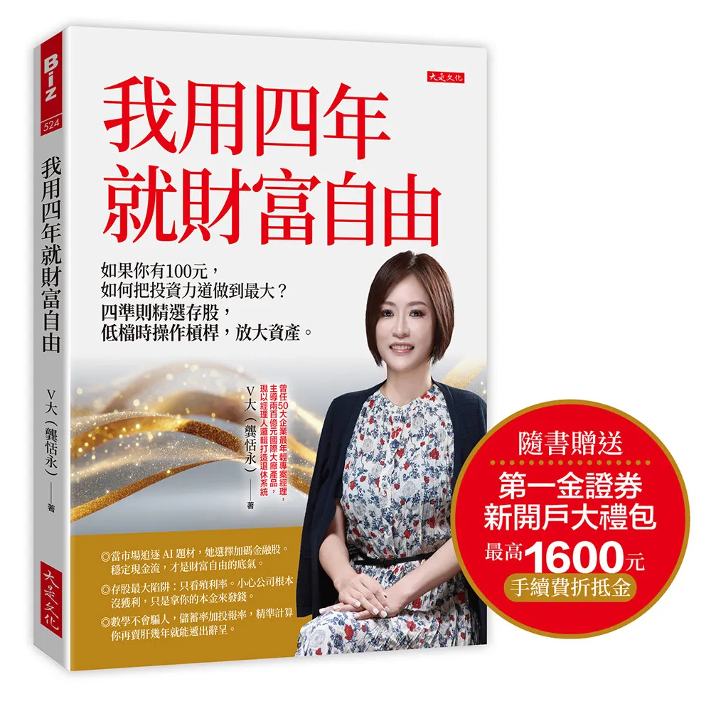 我用四年就財富自由(隨書贈送第一金證券新開戶大禮包)：你有100元，如何把投資力道做到最大