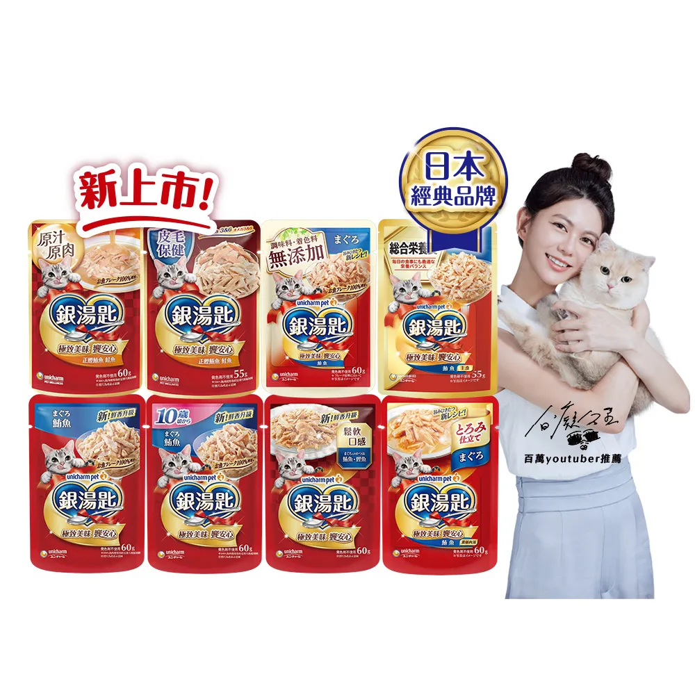 【Unicharm Pet 銀湯匙】貓餐包55-60gx16包/盒(貓濕糧 副食 全齡貓 無添加 老貓 成貓)