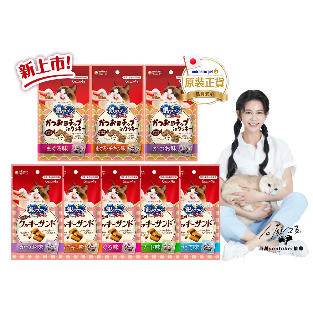 【Unicharm Pet 銀湯匙】三明治脆餅 6gx4入x20包組(鮪魚鰹魚雞肉多種口味/貓零食/寵物零食)