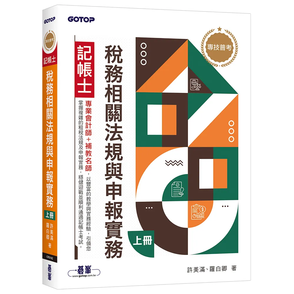 專技普考記帳士 稅務相關法規與申報實務(上冊)