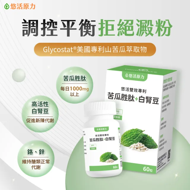【悠活原力】悠活雙效專利苦瓜胜+白腎豆植物膠囊x3盒(60粒/盒 白腎豆 苦瓜 苦瓜胜)
