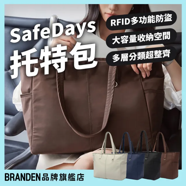 【Branden】品牌旗艦店｜安心Daily托特包（托特包/旅行包/RFID防盜）