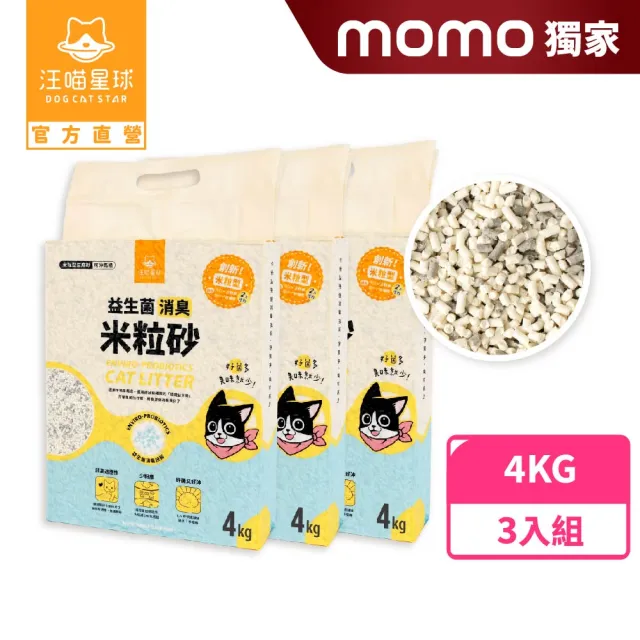 【汪喵星球】mo獨家 益生菌米粒型豆腐砂4kg x3組(根除臭源/低粉塵/貓砂/可沖馬桶)(3入組)