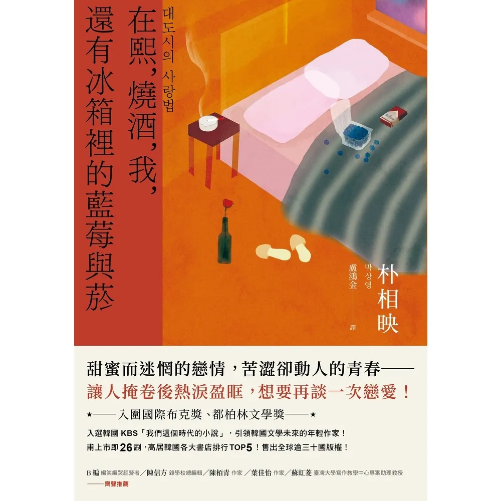 【momoBOOK】在熙 燒酒 我 還有冰箱裡的藍莓與菸(台灣版特別印製作家朴相映暖心小語簽名扉頁(電子書)