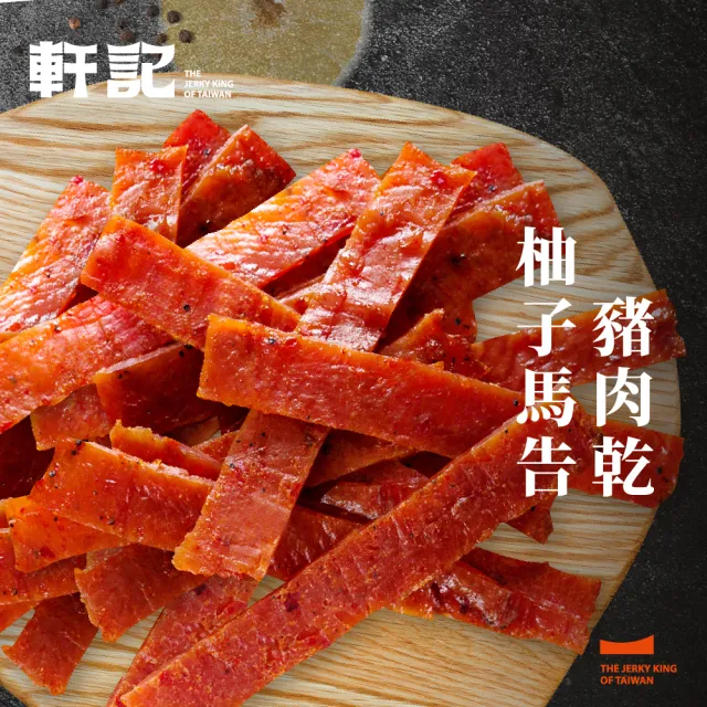 【軒記台灣肉乾王】豬/牛肉乾/豬肉條 多種口味大滿足(清爽柚子/韓式泡菜/黑胡椒/經典蜜汁/泰式檸檬)