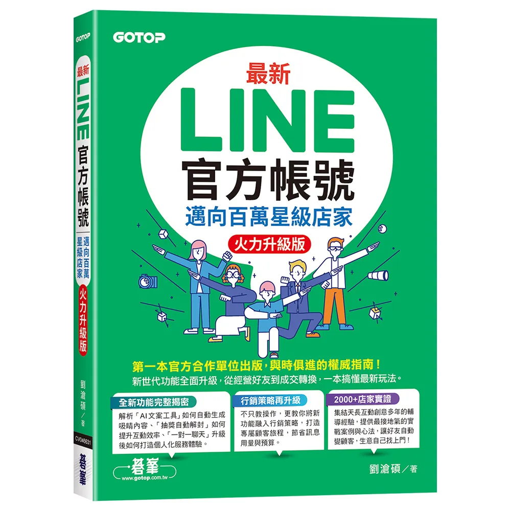 最新LINE官方帳號｜邁向百萬星級店家（火力升級版）