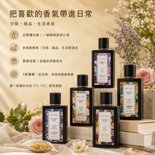 【Les nez 香鼻子】香氛噴霧(居家香氛 五款香調 禮物)