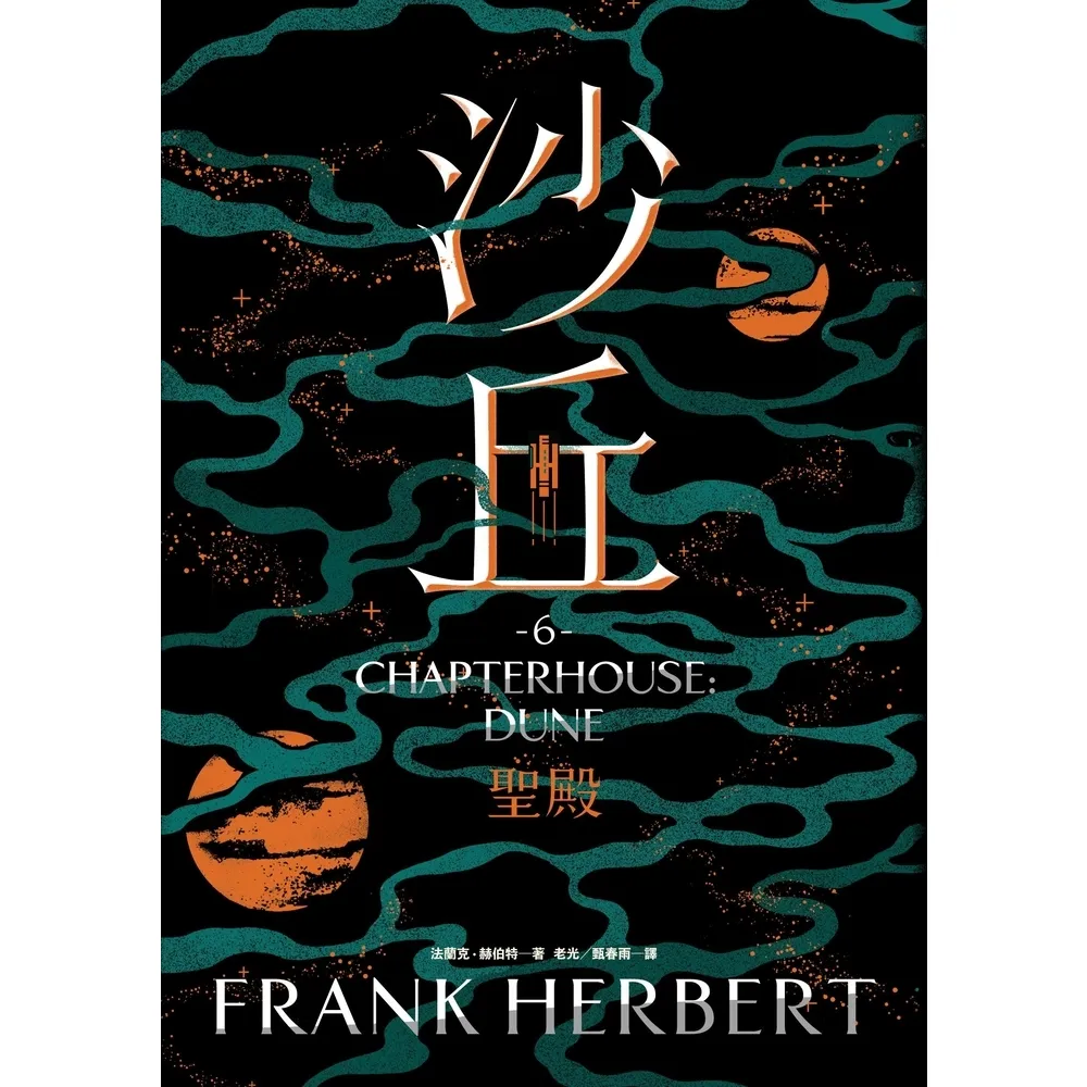 【momoBOOK】沙丘（6）聖殿(電子書)
