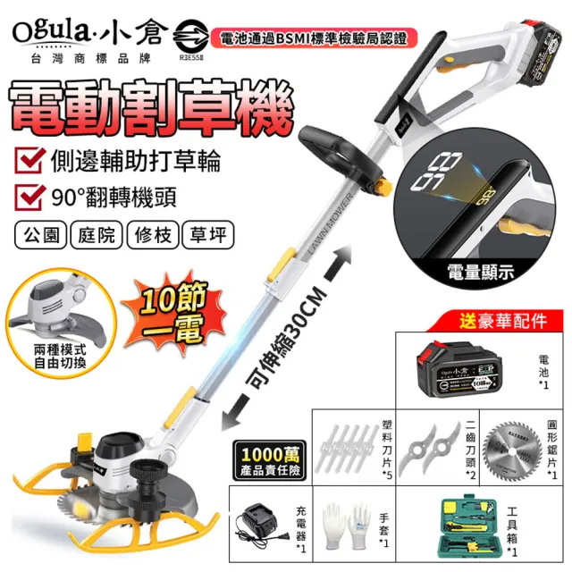 【Ogula 小倉】割草機 除草機 鋰電割草機 手推割草機（十節一電）數顯電量/90°翻轉機頭/含豪華配件