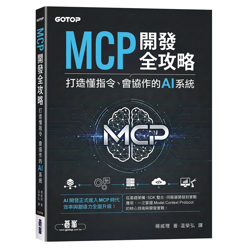 MCP開發全攻略：打造懂指令、會協作的AI系統