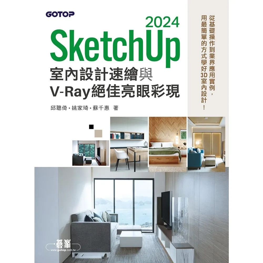 【momoBOOK】SketchUp 2024室內設計速繪與V-Ray絕佳亮眼彩現(電子書)