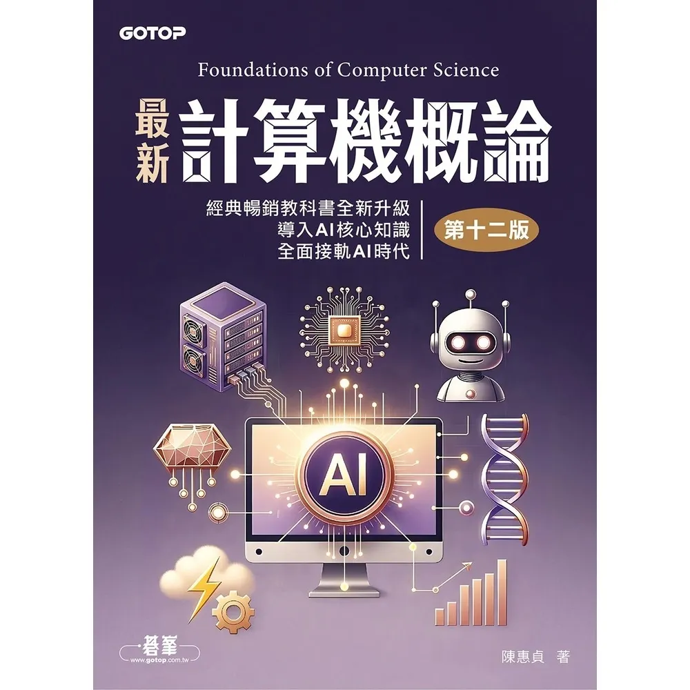 【momoBOOK】最新計算機概論(第十二版)(電子書)