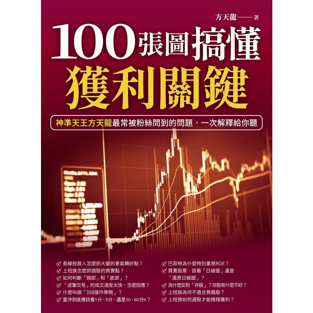 【momoBOOK】100張圖搞懂獲利關鍵(電子書)