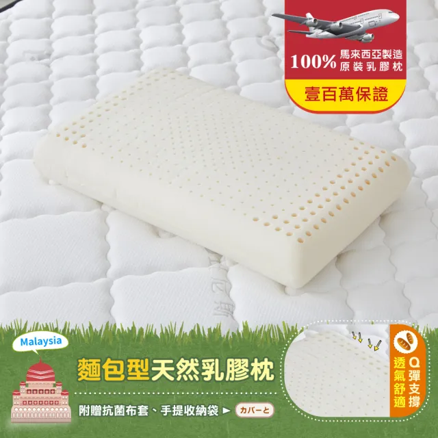 【班尼斯】麵包型天然乳膠枕頭 壹百萬馬來西亞製正品保證-附抗菌布套、手提收納袋(枕頭)