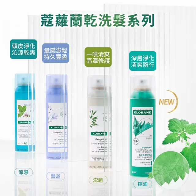 【KLORANE 蔻蘿蘭】官方直營 任選2入組乾洗髮噴霧150ml(涼感/澎鬆/豐盈/根源控油 任選)