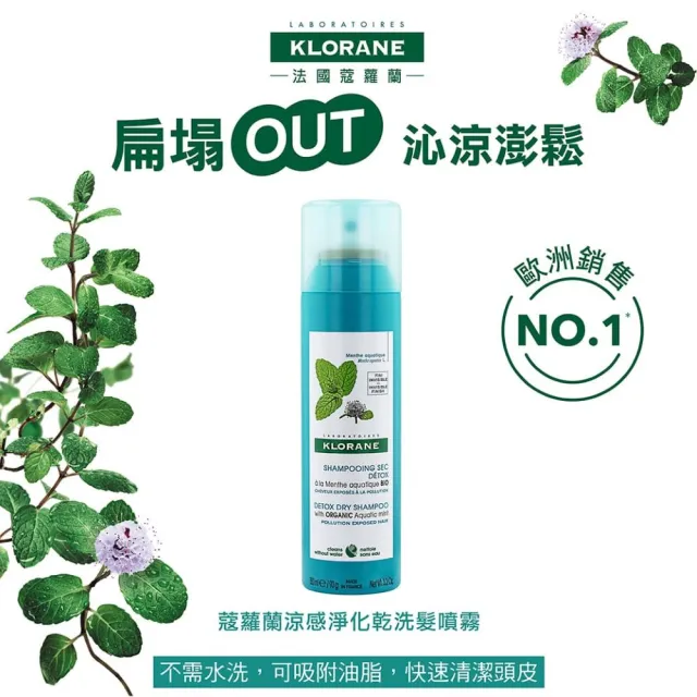 【KLORANE 蔻蘿蘭】官方直營 任選2入組乾洗髮噴霧150ml(涼感/澎鬆/豐盈/根源控油 任選)
