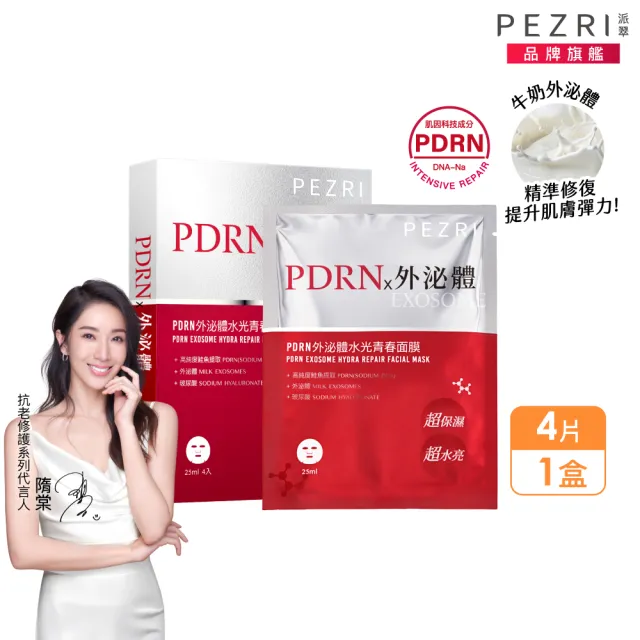 【PEZRI 派翠】PDRN外泌體水光青春面膜(4片盒裝/隋棠推薦/密集保濕/改善乾燥暗沉細紋/送禮/