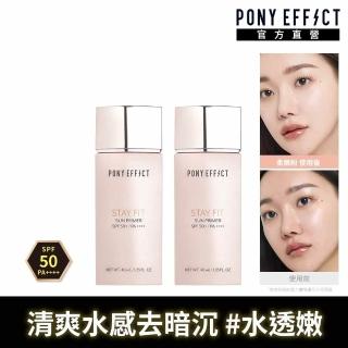 【PONY EFFECT】水透嫩妝前防護乳40ml (柔嫩粉)共2入組 SPF50+ PA++++ 控油/防曬/去暗沉