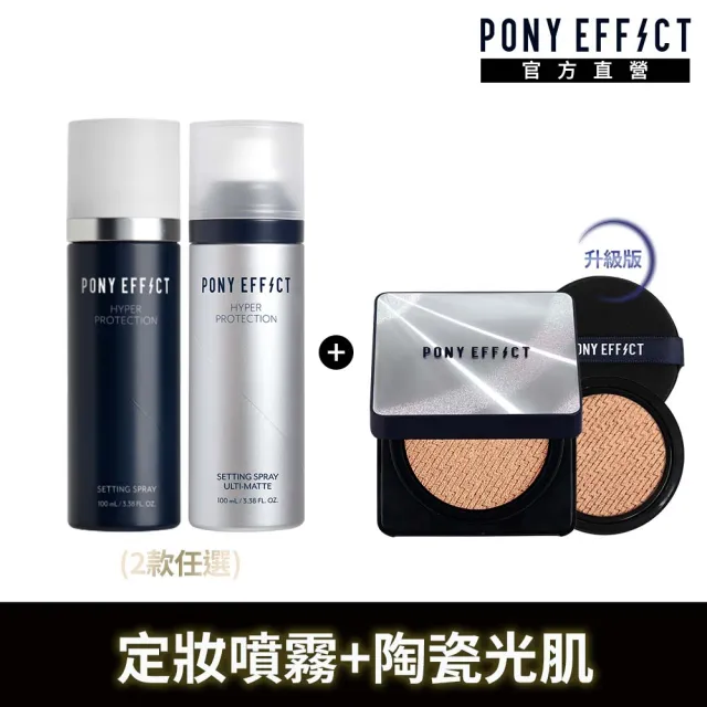 【PONY EFFECT】陶瓷光肌持妝組(定妝噴霧+超進化無重力氣墊升級版1殼2蕊)