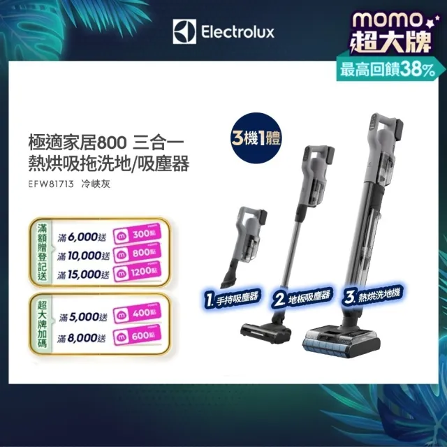 【Electrolux 伊萊克斯】極適家居800 三機一體熱烘吸拖洗地機/吸塵器(EFW81713 冷峽灰)
