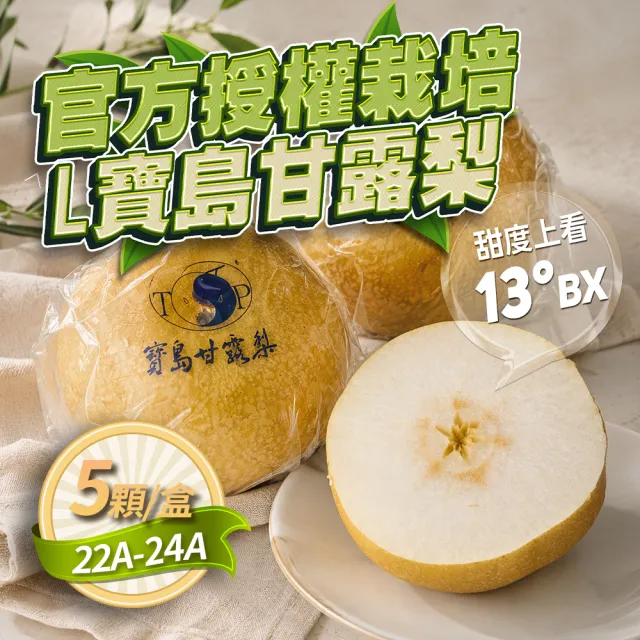 【GOZUII 果姬】卓蘭寶島甘露水梨22A-24A 5顆約3.9kg(農藥檢驗未檢出)中秋禮盒