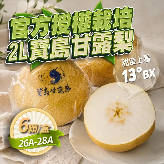 【GOZUII 果姬】卓蘭寶島甘露水梨26A-28A 6顆約5.7kg(農藥檢驗未檢出)中秋禮盒
